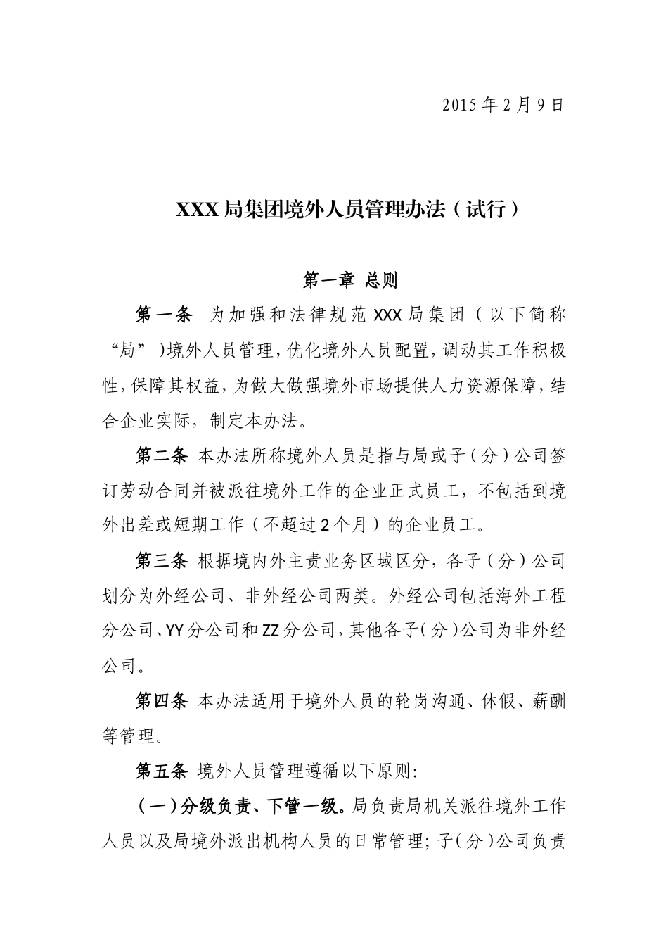 标杆施工企业境外项目人员管理办法_第2页