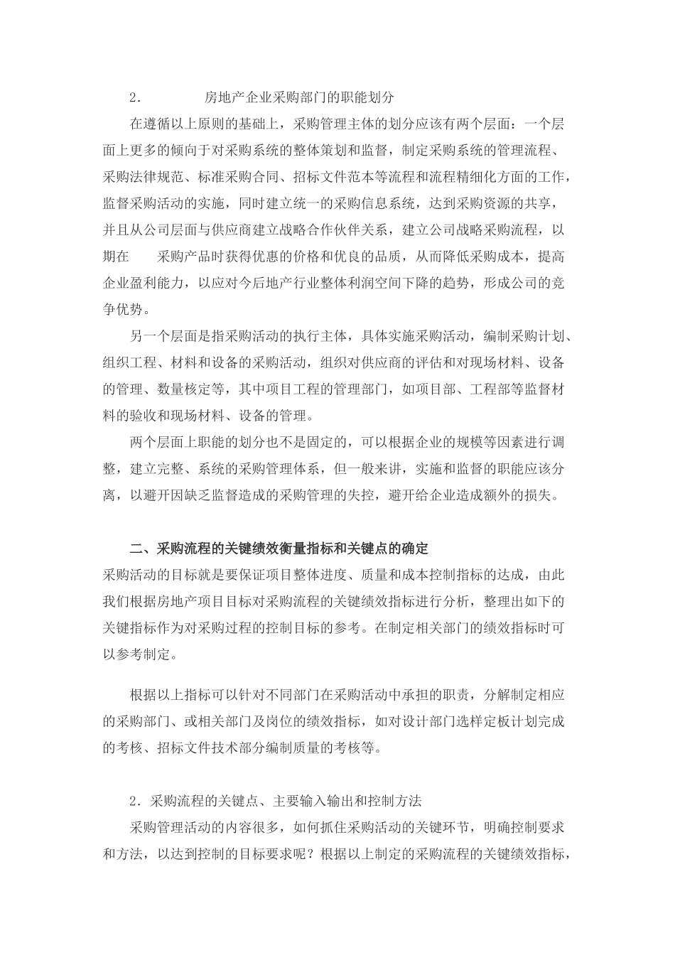 标杆房地产企业的采购管理_第2页