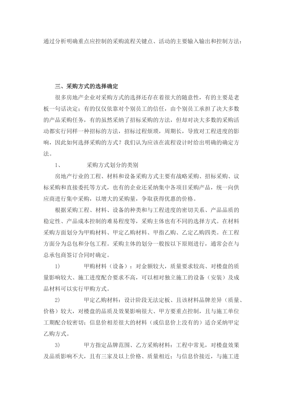 标杆房地产企业的采购管理_第3页