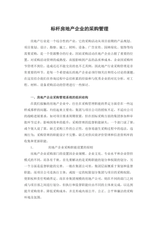 标杆房地产企业的采购管理