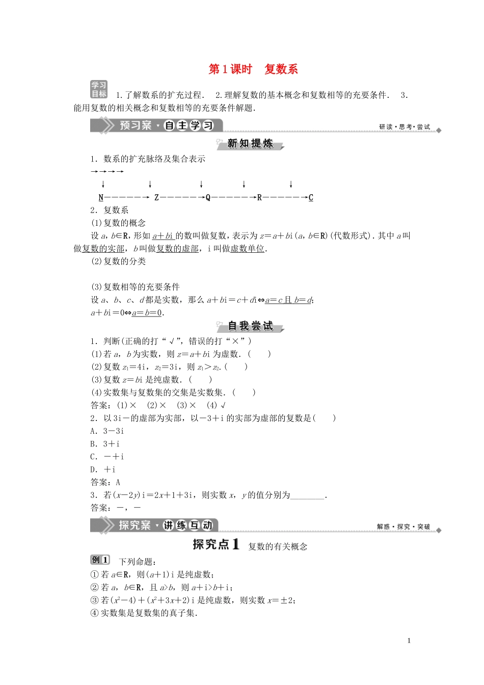 高中数学 第3章 数系的扩充与复数的引入 3.1 数系的扩充与复数的引入 3.1.1 实数系 3.1.2 复数的引入 第1课时 复数系学案 新人教B版选修1-2-新人教B版高二选修1-2数学学案_第1页