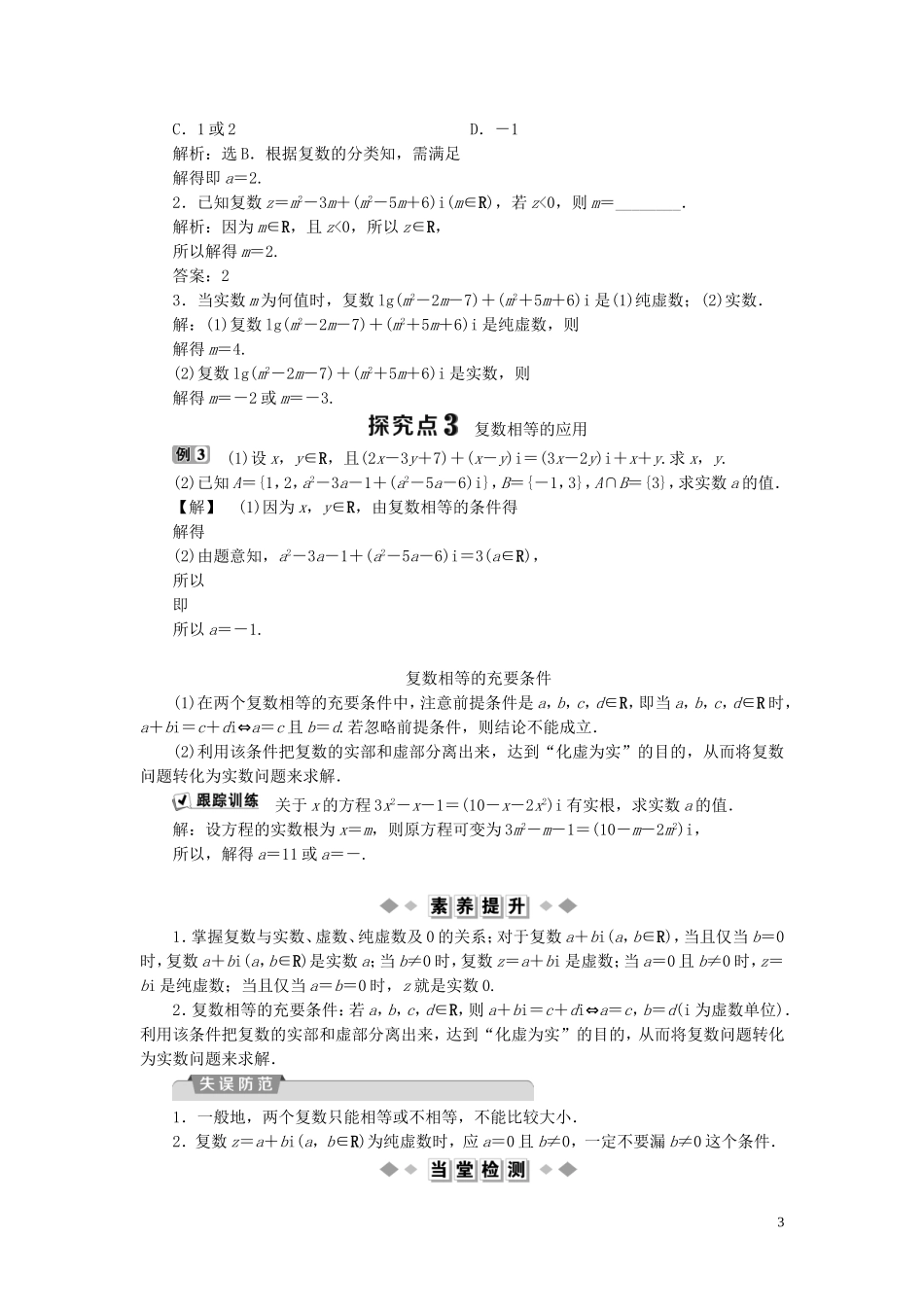 高中数学 第3章 数系的扩充与复数的引入 3.1 数系的扩充与复数的引入 3.1.1 实数系 3.1.2 复数的引入 第1课时 复数系学案 新人教B版选修1-2-新人教B版高二选修1-2数学学案_第3页