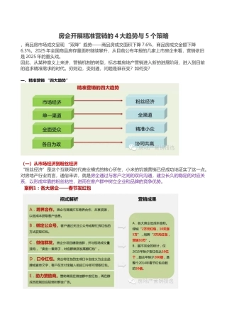 标杆房企精准营销趋势及策略解析