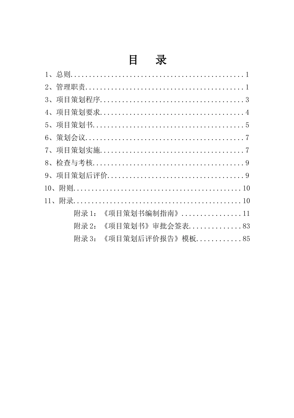 标杆施工企业建设项目策划书编制指南_第1页