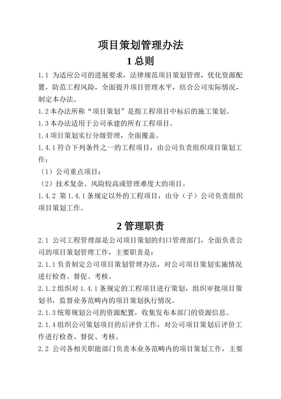 标杆施工企业建设项目策划书编制指南_第2页