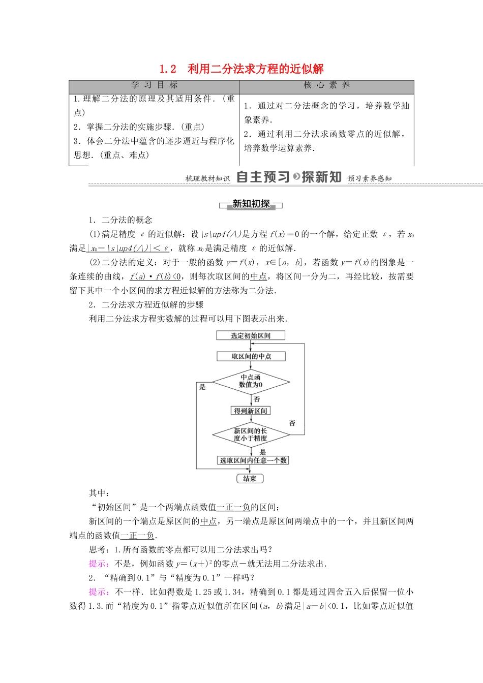 高中数学 第5章 函数应用 1 方程解的存在性及方程的近似解 1.2 利用二分法求方程的近似解学案（含解析）北师大版必修第一册-北师大版高一第一册数学学案_第1页