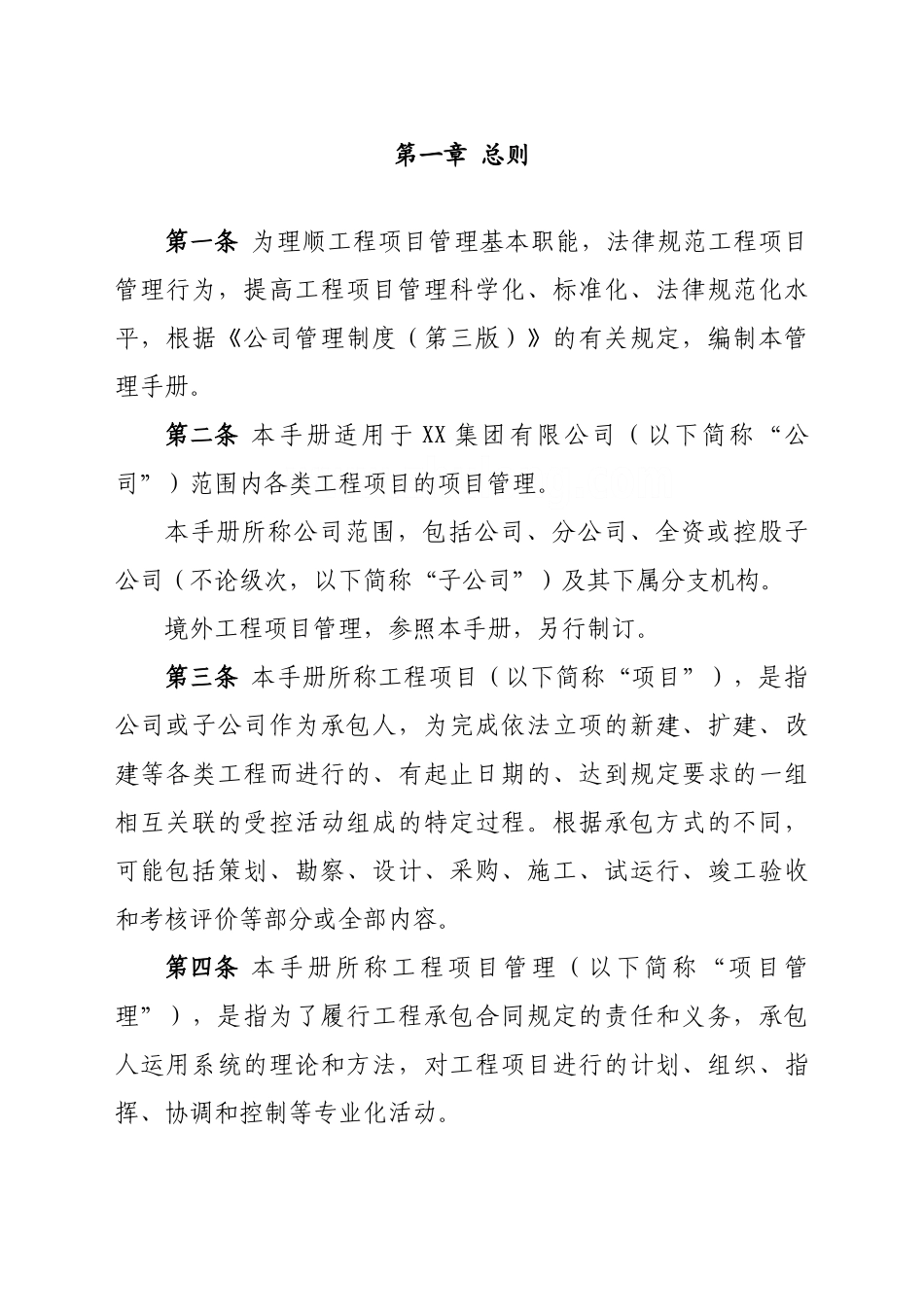 标杆房地产集团工程项目管理手册_第3页