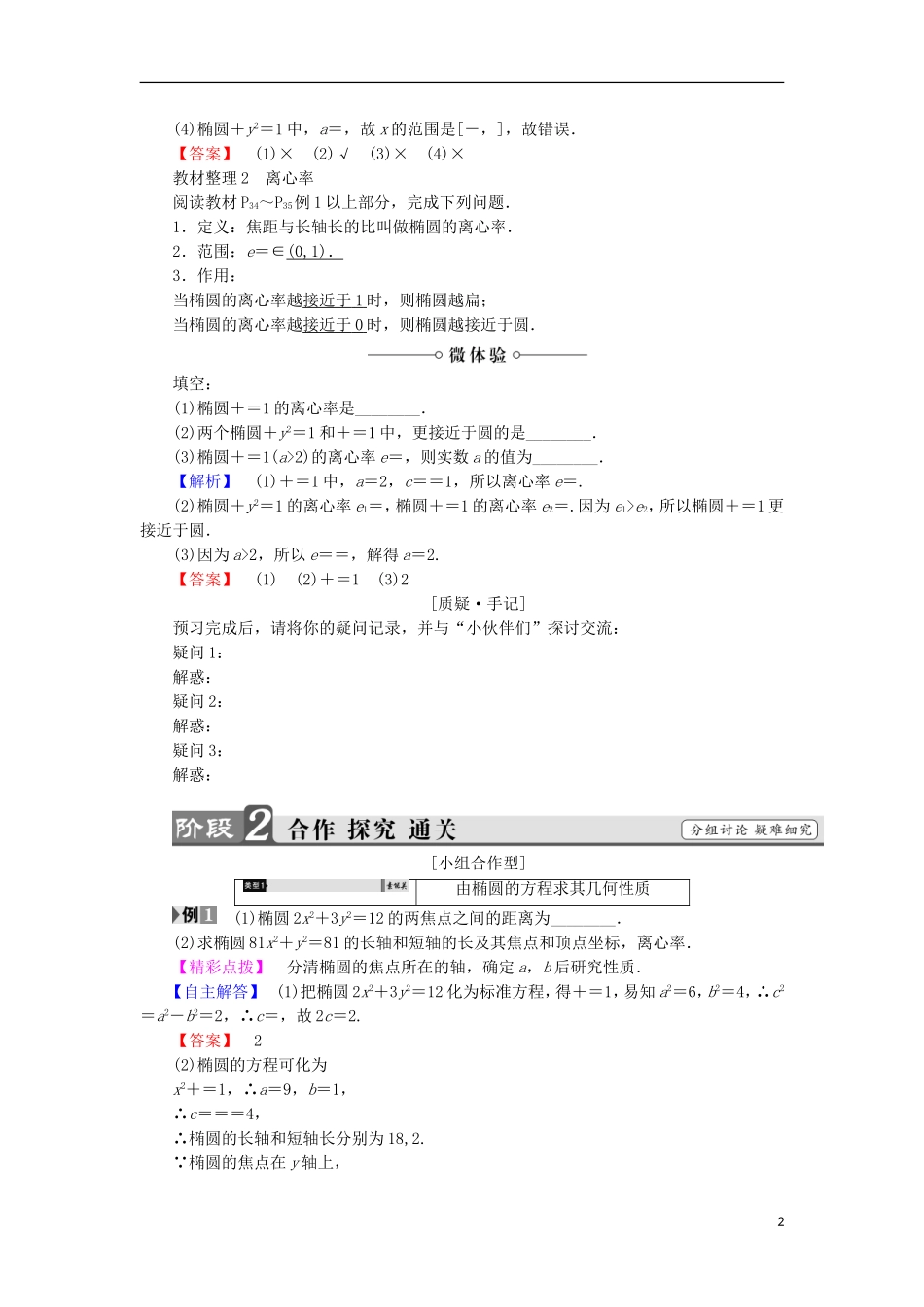 高中数学 第2章 圆锥曲线与方程 2.2.2 椭圆的几何性质学案 苏教版选修2-1-苏教版高中选修2-1数学学案_第2页