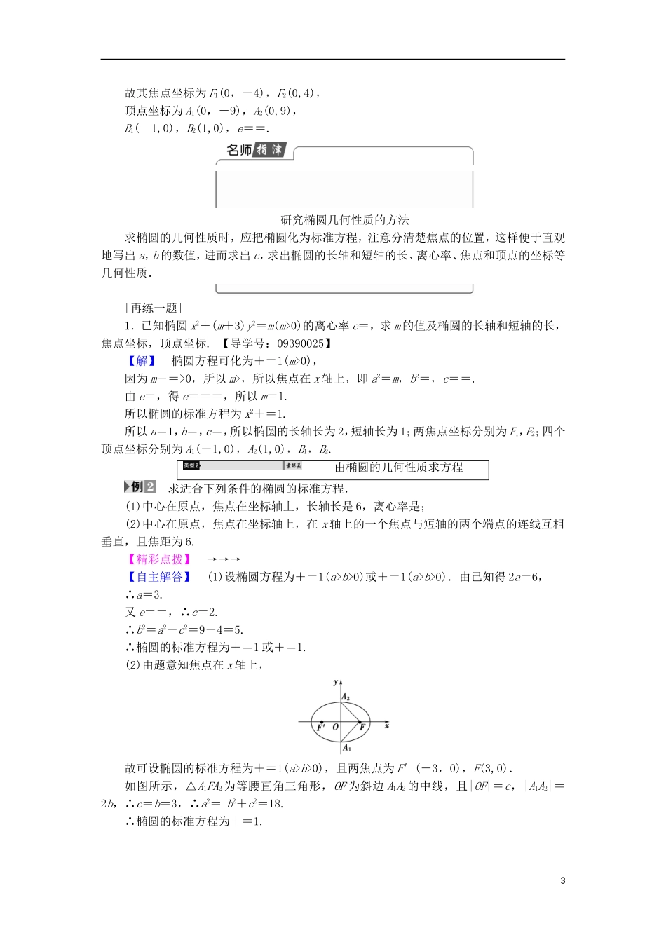 高中数学 第2章 圆锥曲线与方程 2.2.2 椭圆的几何性质学案 苏教版选修2-1-苏教版高中选修2-1数学学案_第3页