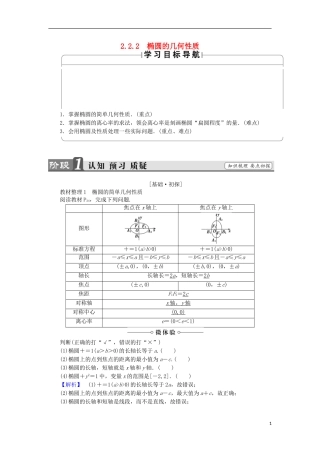 高中数学 第2章 圆锥曲线与方程 2.2.2 椭圆的几何性质学案 苏教版选修2-1-苏教版高中选修2-1数学学案