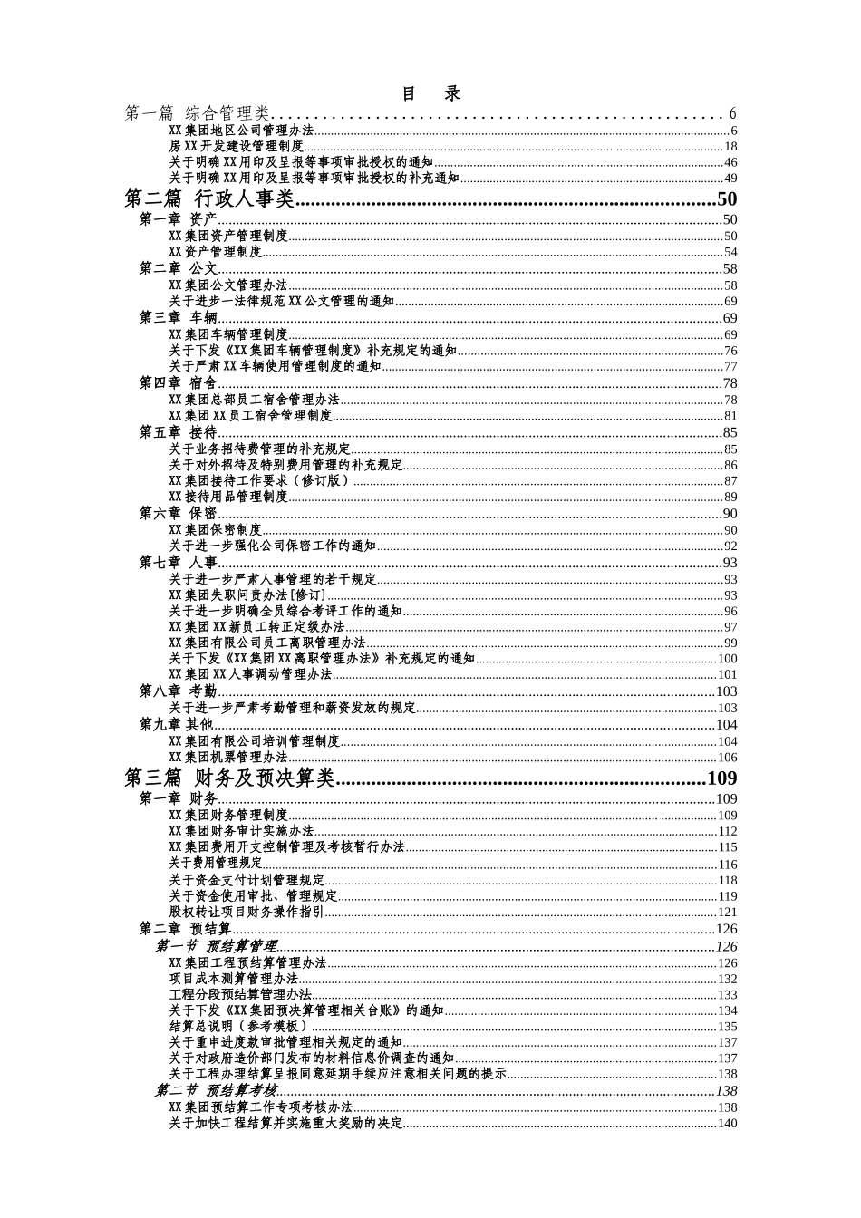 标杆集团项目工程全方位管理手册2_第1页