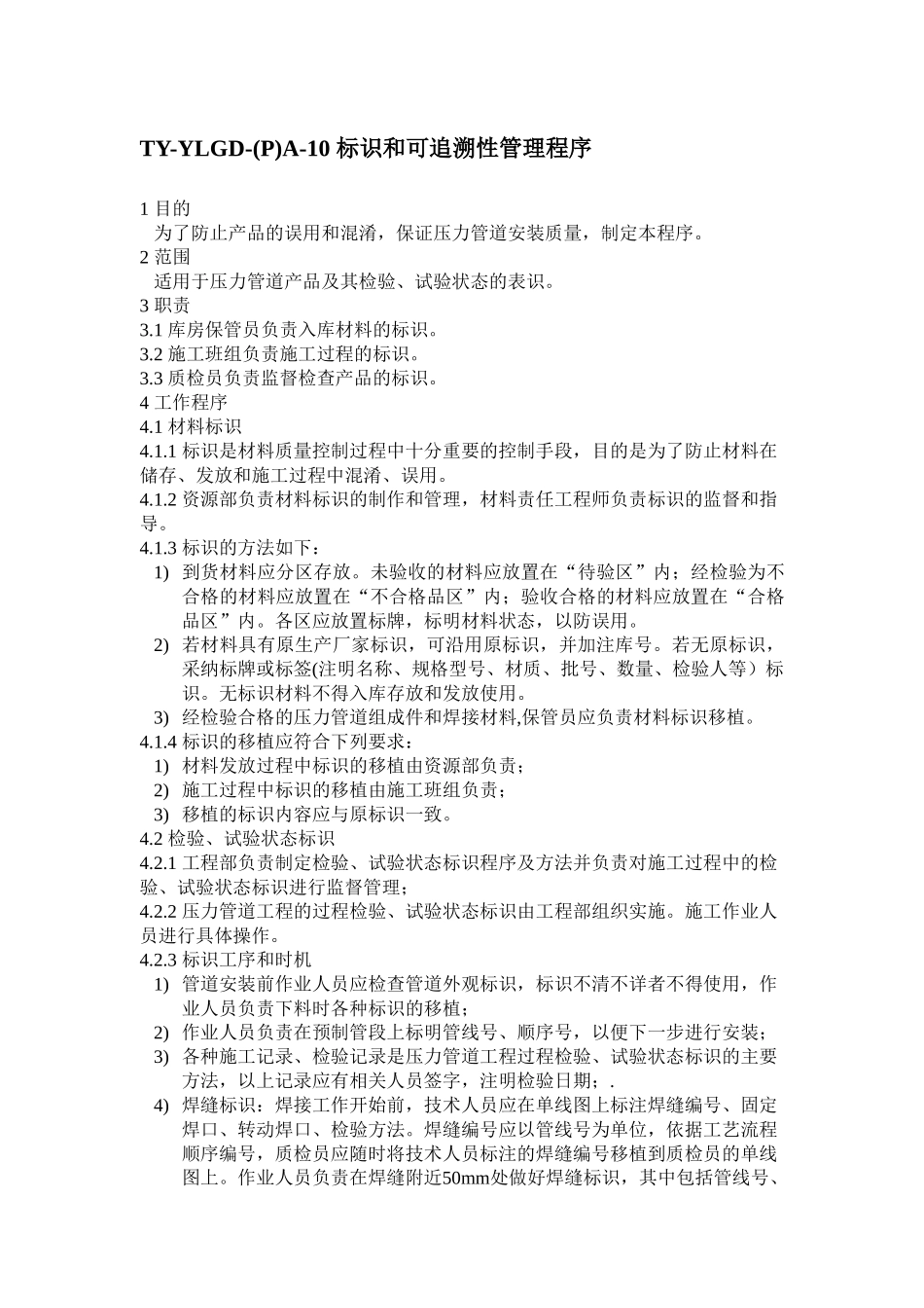 标识和可追溯性管理程序_第1页