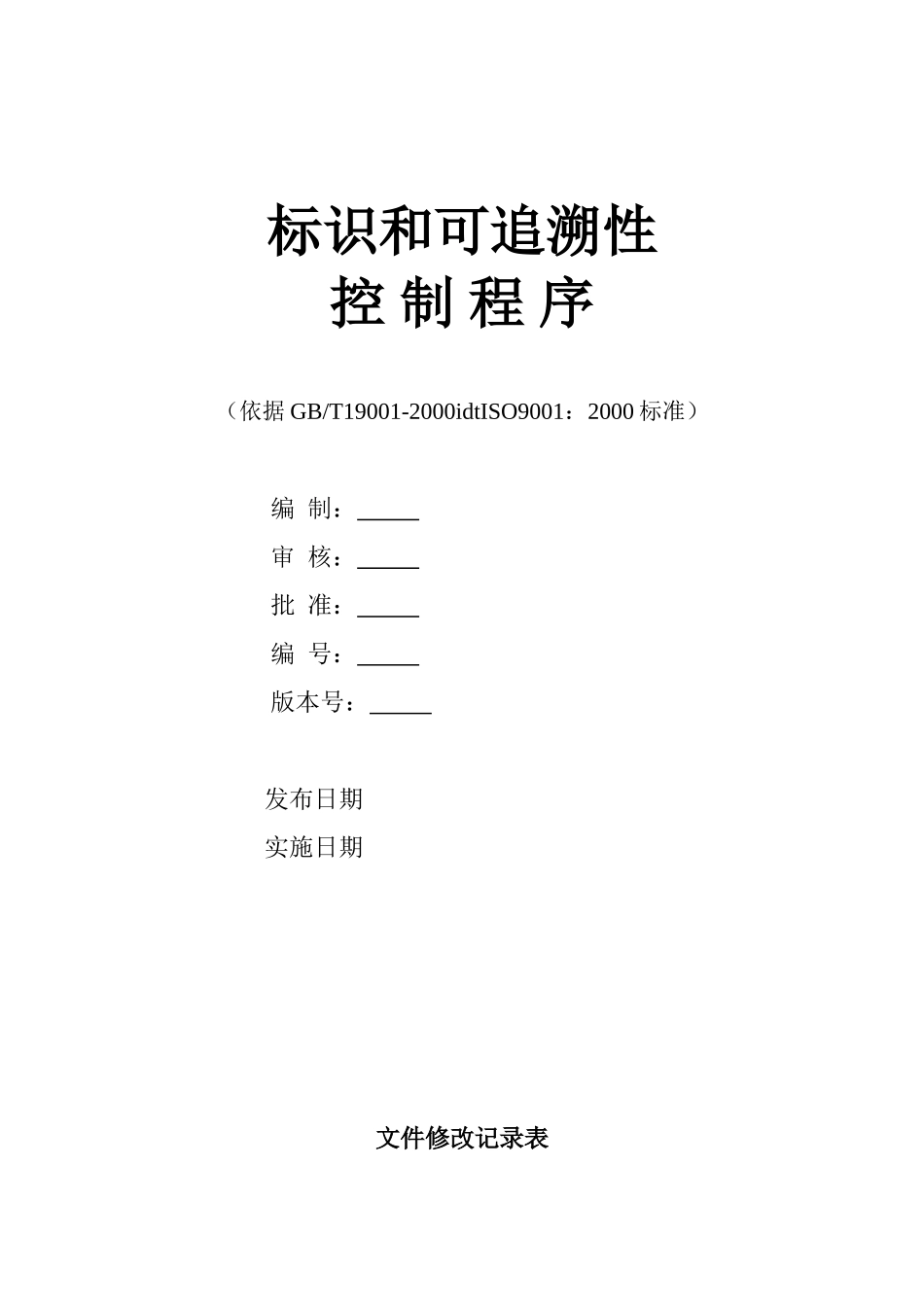 标识和可追溯性控制程序_第1页