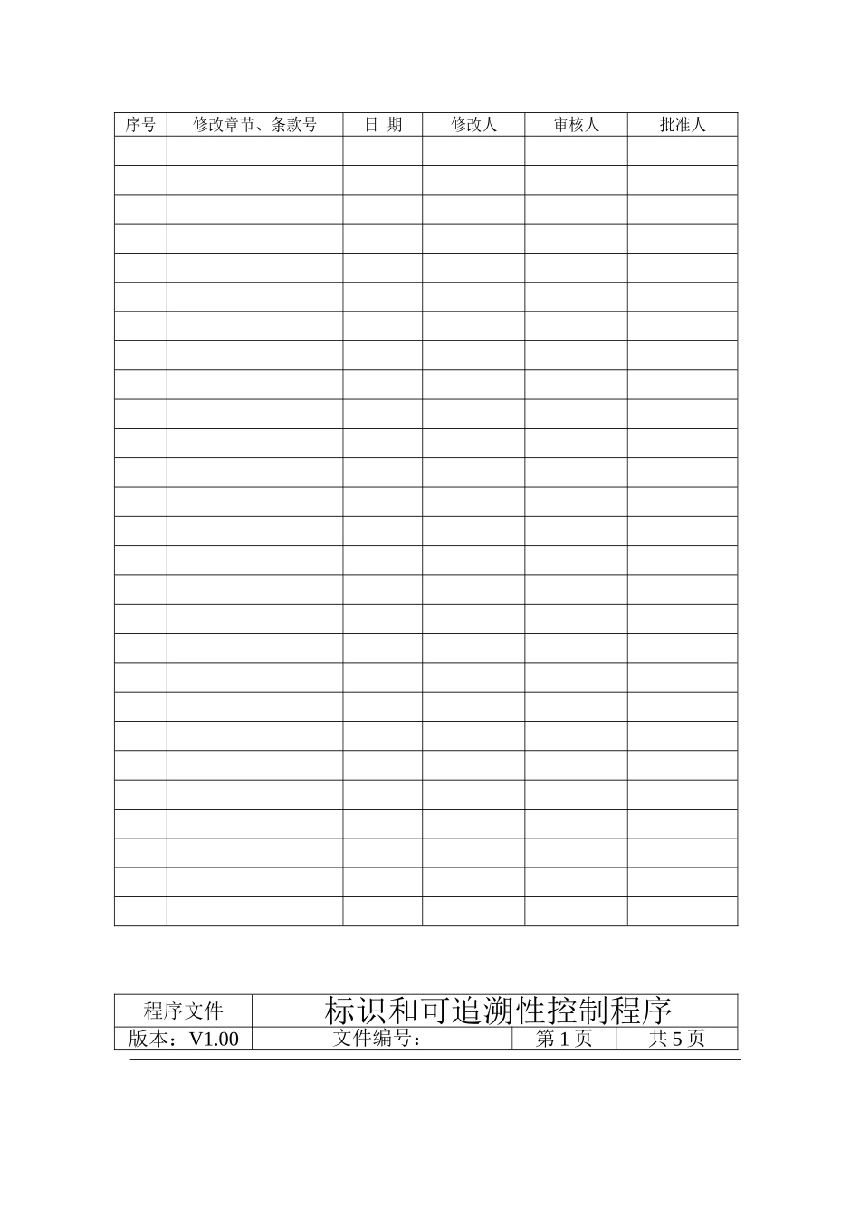 标识和可追溯性控制程序_第2页