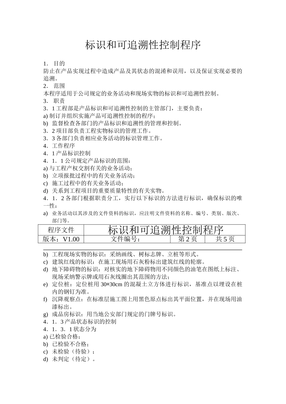 标识和可追溯性控制程序_第3页