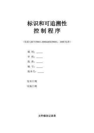 标识和可追溯性控制程序