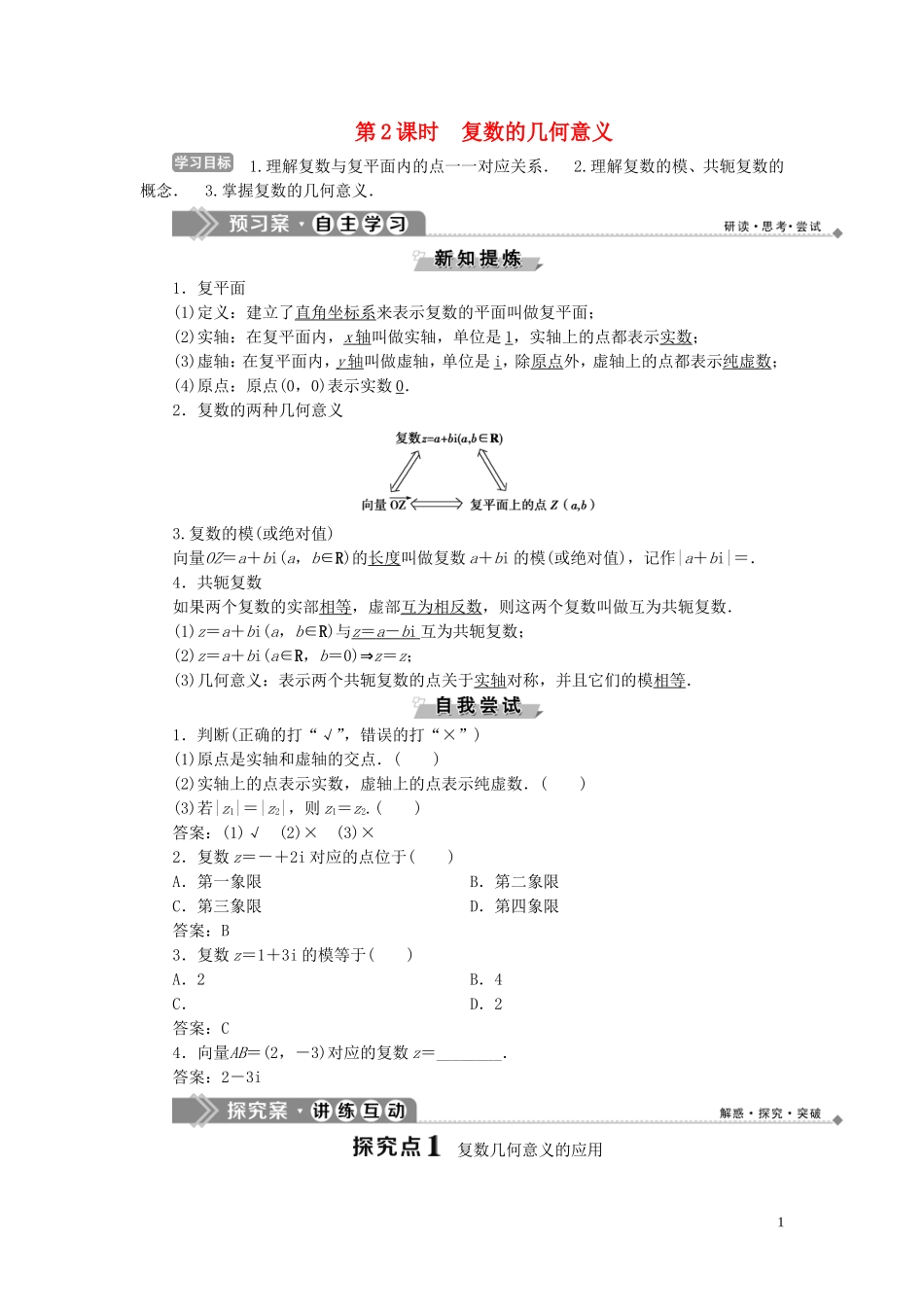高中数学 第3章 数系的扩充与复数的引入 3.1 数系的扩充与复数的引入 3.1.1 实数系 3.1.2 复数的引入 第2课时 复数的几何意义学案 新人教B版选修1-2-新人教B版高二选修1-2数学学案_第1页