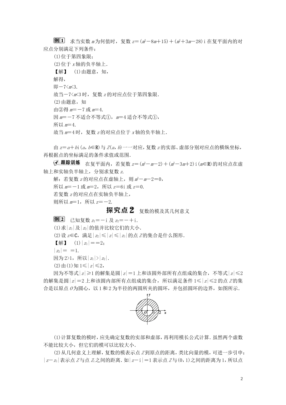 高中数学 第3章 数系的扩充与复数的引入 3.1 数系的扩充与复数的引入 3.1.1 实数系 3.1.2 复数的引入 第2课时 复数的几何意义学案 新人教B版选修1-2-新人教B版高二选修1-2数学学案_第2页