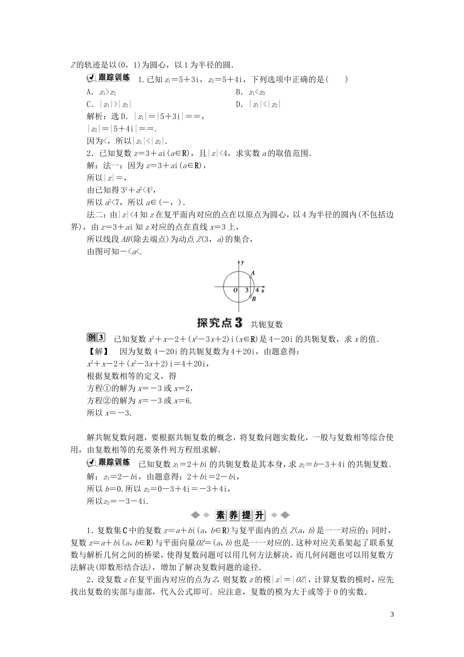 高中数学 第3章 数系的扩充与复数的引入 3.1 数系的扩充与复数的引入 3.1.1 实数系 3.1.2 复数的引入 第2课时 复数的几何意义学案 新人教B版选修1-2-新人教B版高二选修1-2数学学案_第3页