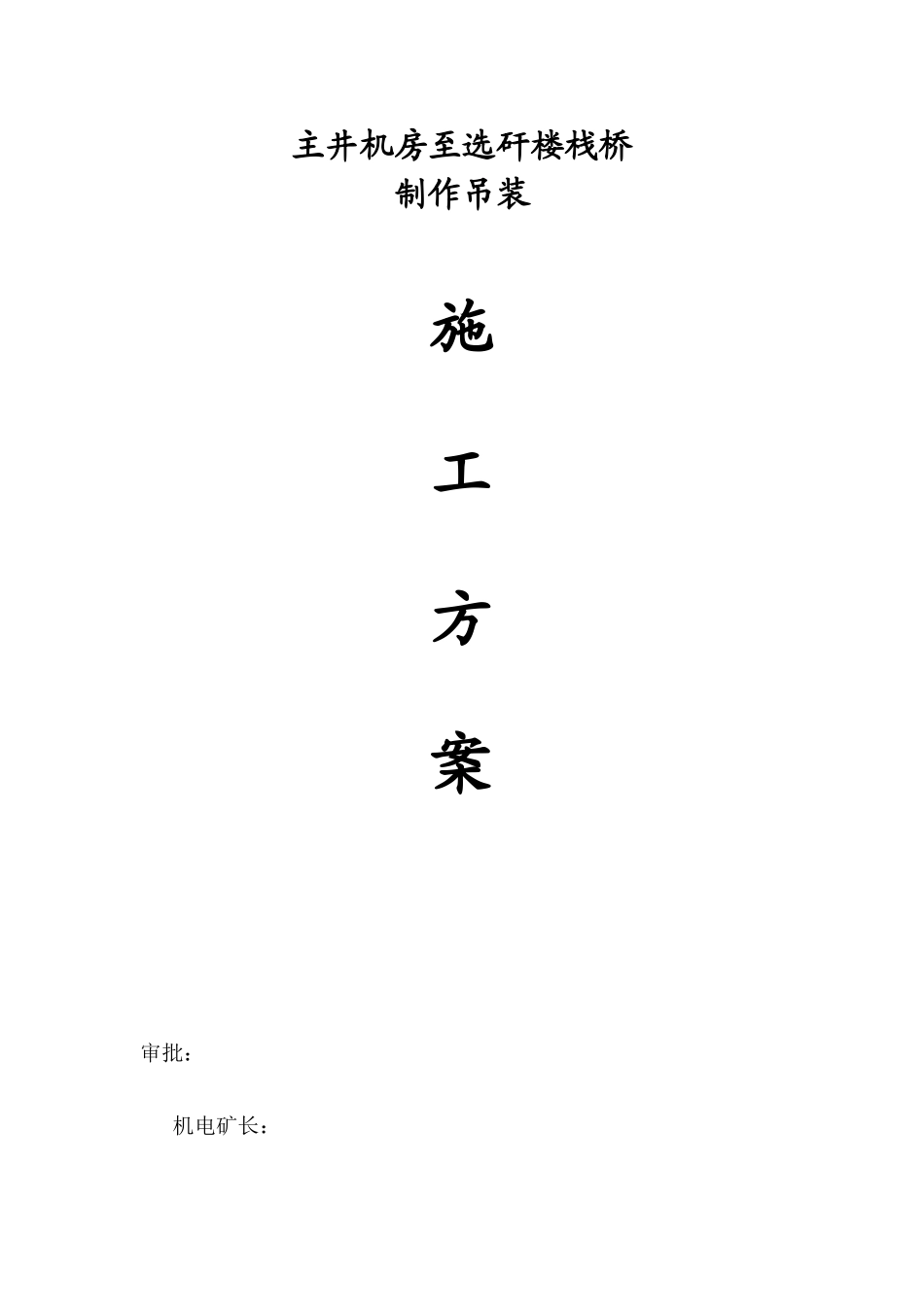 栈桥吊装措施方案-secret_第1页