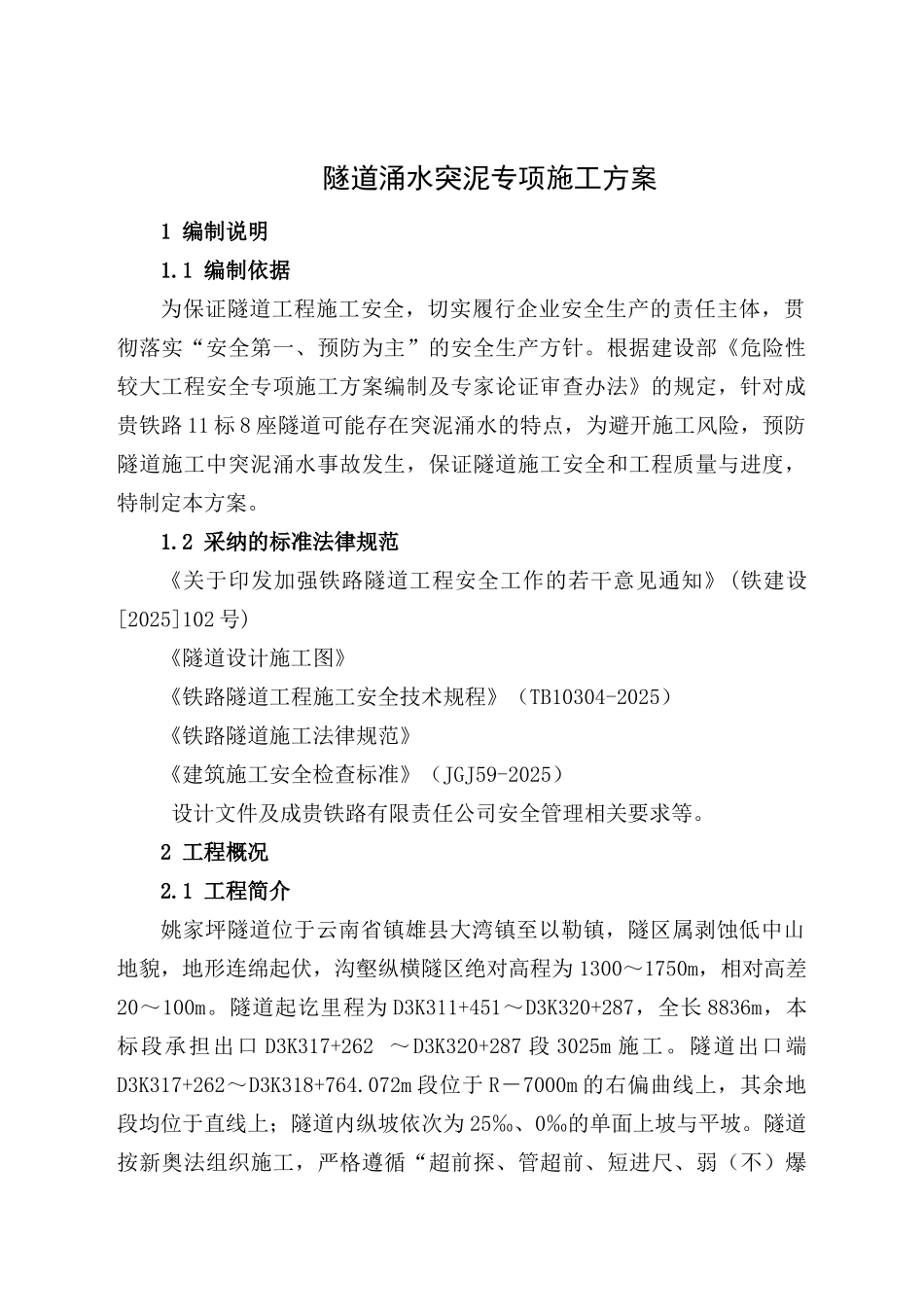 标隧道涌水突泥专项施工方案_第3页