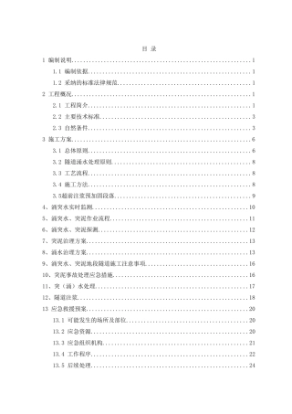 标隧道涌水突泥专项施工方案