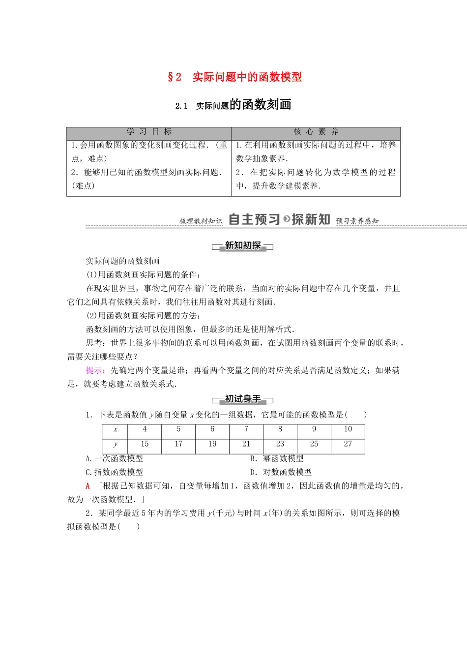 高中数学 第5章 函数应用 2 实际问题中的函数模型 2.1 实际问题的函数刻画学案（含解析）北师大版必修第一册-北师大版高一第一册数学学案_第1页