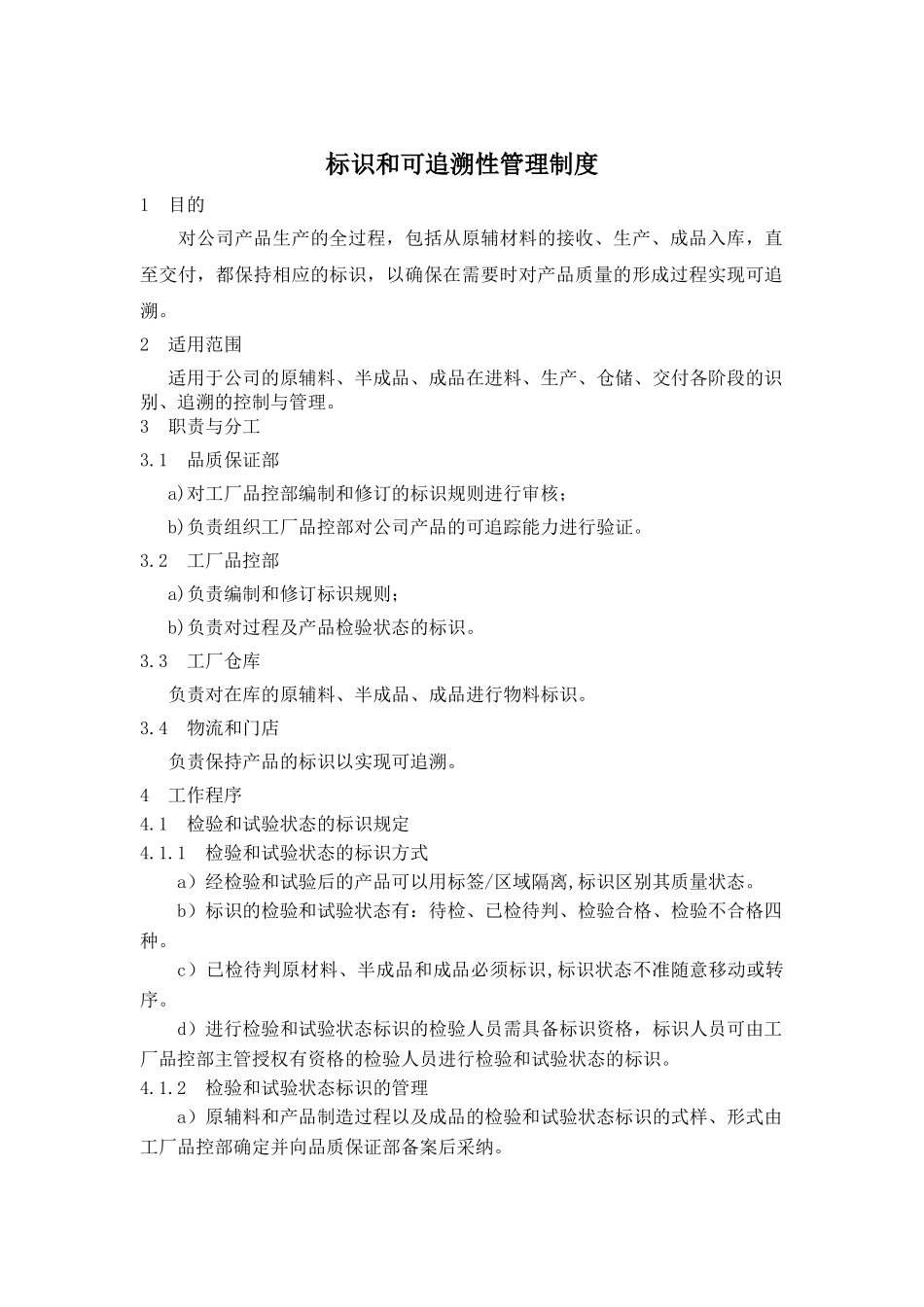 标识和可追溯性管理制度_第1页