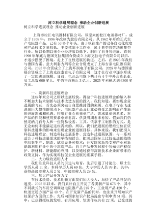 树立科学发展理念-推动企业创新发展