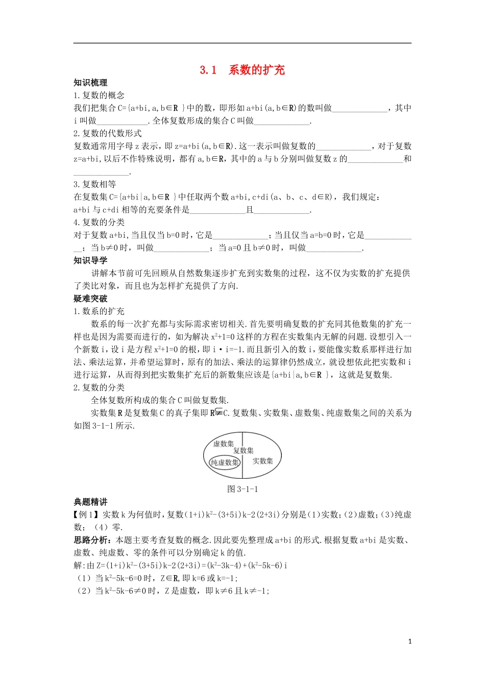 高中数学 第3章 数系的扩充与复数的引入 3.1 系数的扩充知识导航学案 苏教版选修1-2-苏教版高二选修1-2数学学案_第1页