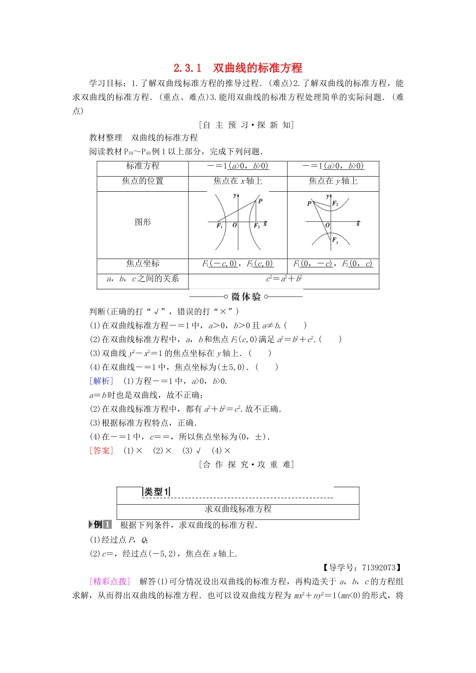 高中数学 第2章 圆锥曲线与方程 2.3 2.3.1 双曲线的标准方程学案 苏教版选修2-1-苏教版高二选修2-1数学学案_第1页