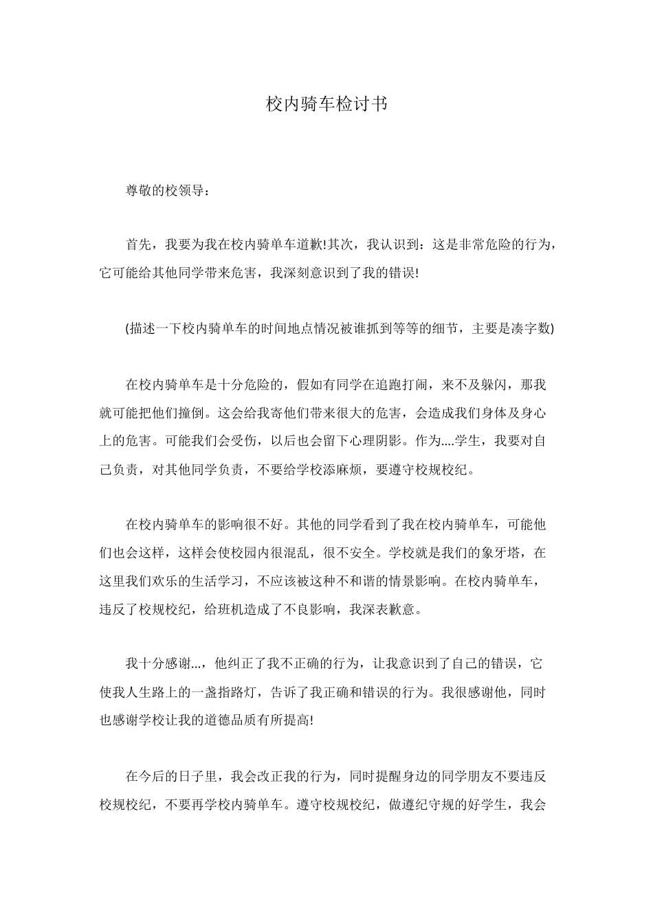 校内骑车检讨书_第1页