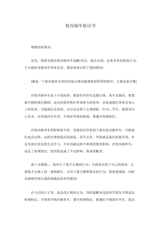 校内骑车检讨书