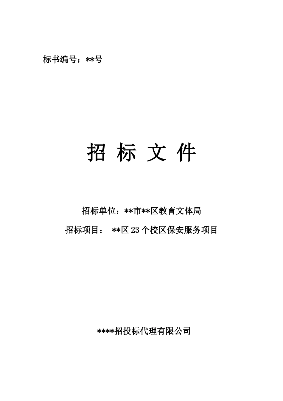 校区保安服务项目招标文件_第1页