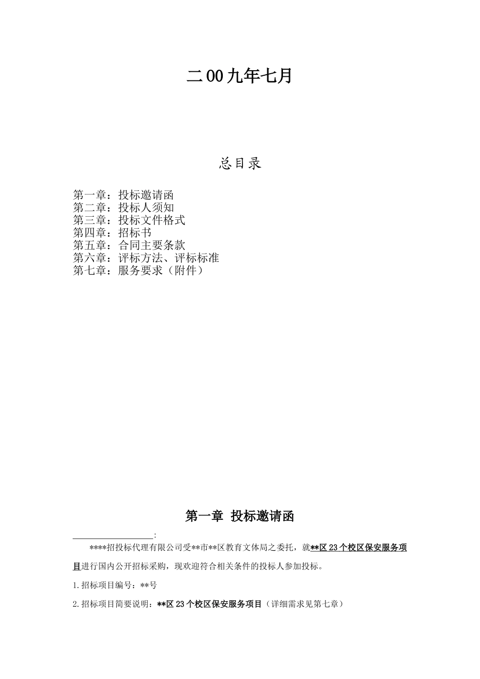 校区保安服务项目招标文件_第2页