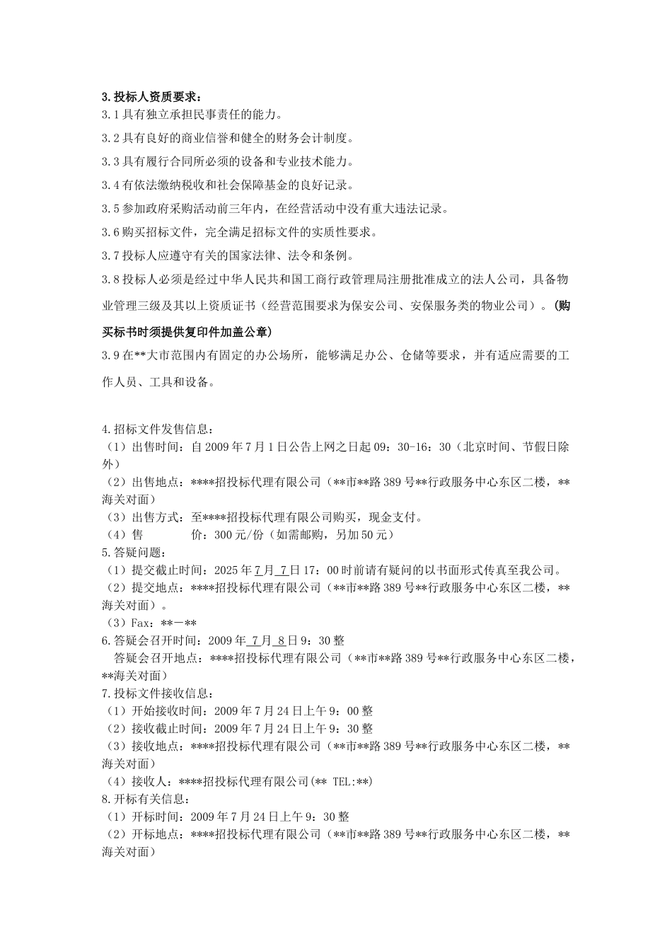 校区保安服务项目招标文件_第3页