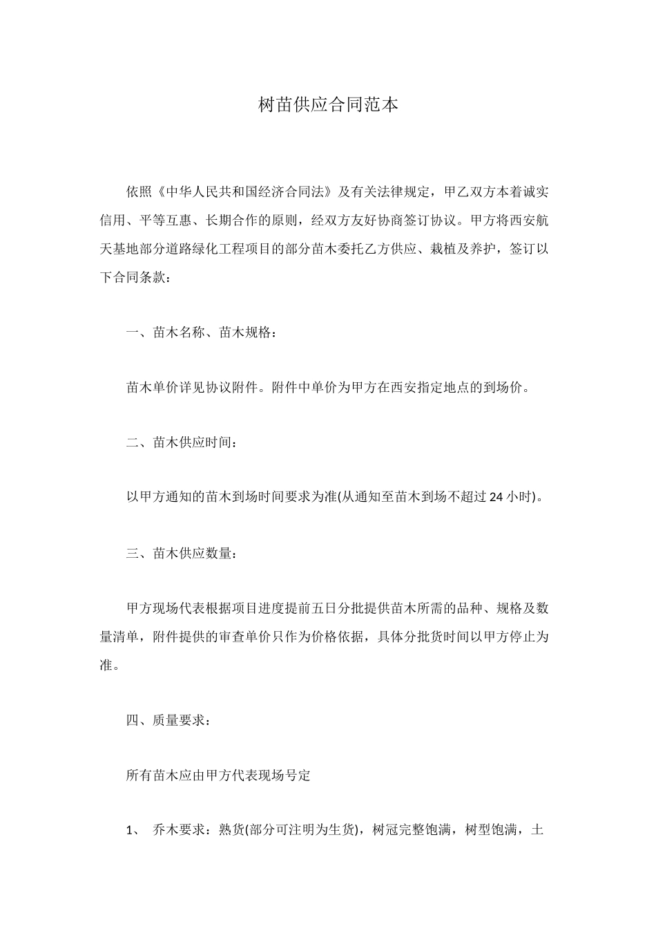 树苗供应合同范本_第1页