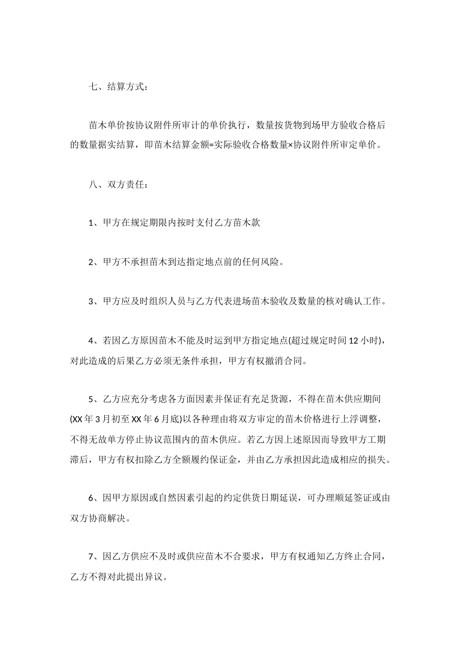 树苗供应合同范本_第3页