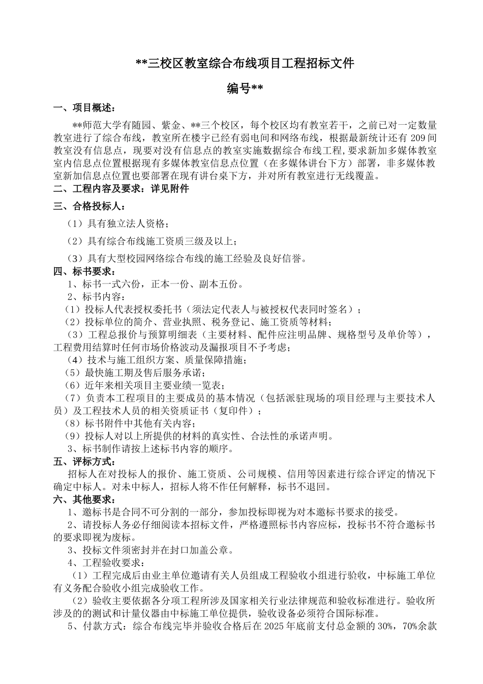校区教室综合布线项目工程招标文件_第1页