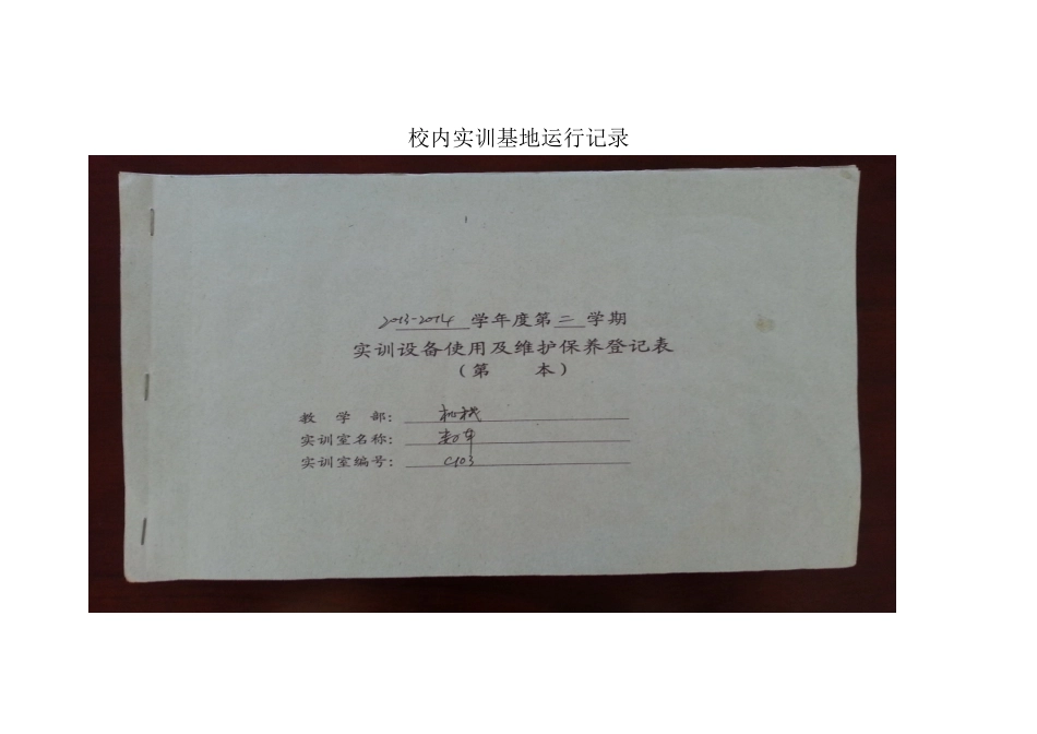 校内实训基地运行记录_第1页