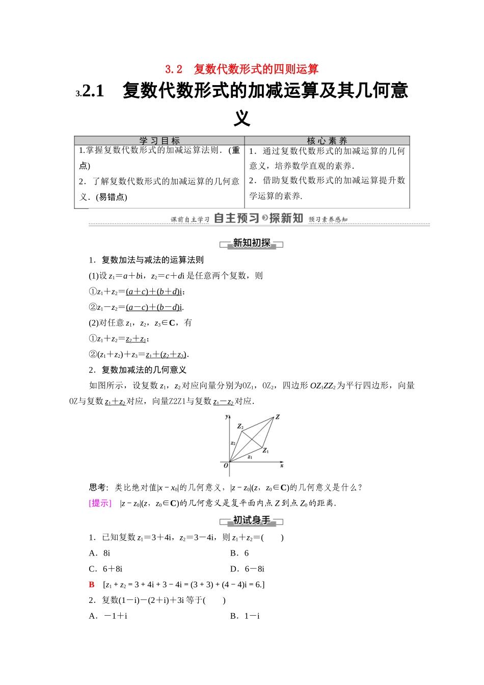 高中数学 第3章 数系的扩充与复数的引入 3.2 3.2.1 复数代数形式的加减运算及其几何意义学案（含解析）新人教A版选修1-2-新人教A版高二选修1-2数学学案_第1页