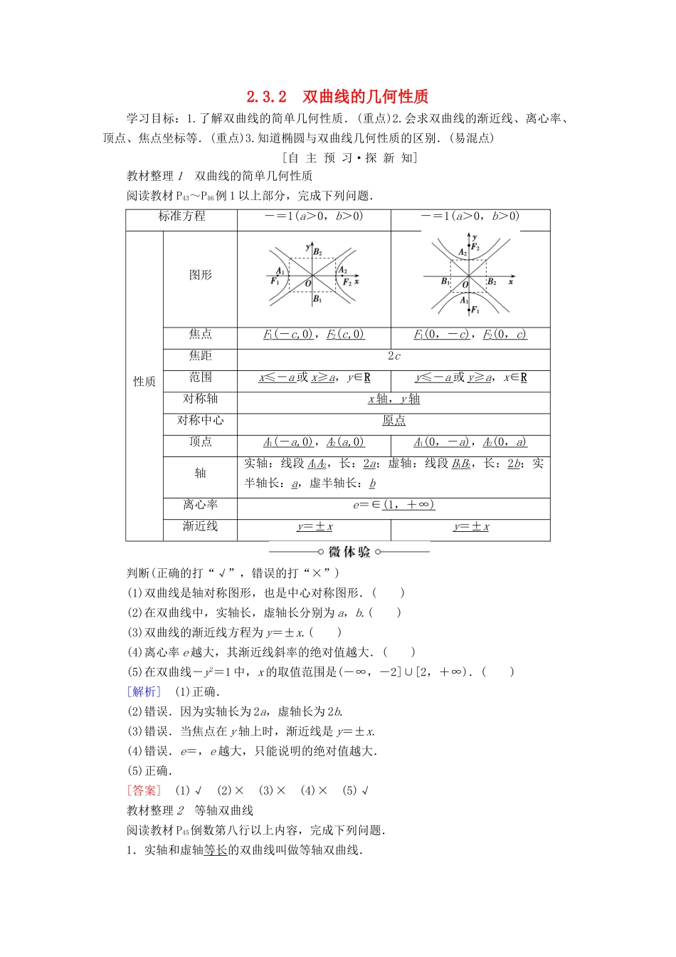 高中数学 第2章 圆锥曲线与方程 2.3 2.3.2 双曲线的几何性质学案 苏教版选修2-1-苏教版高二选修2-1数学学案_第1页