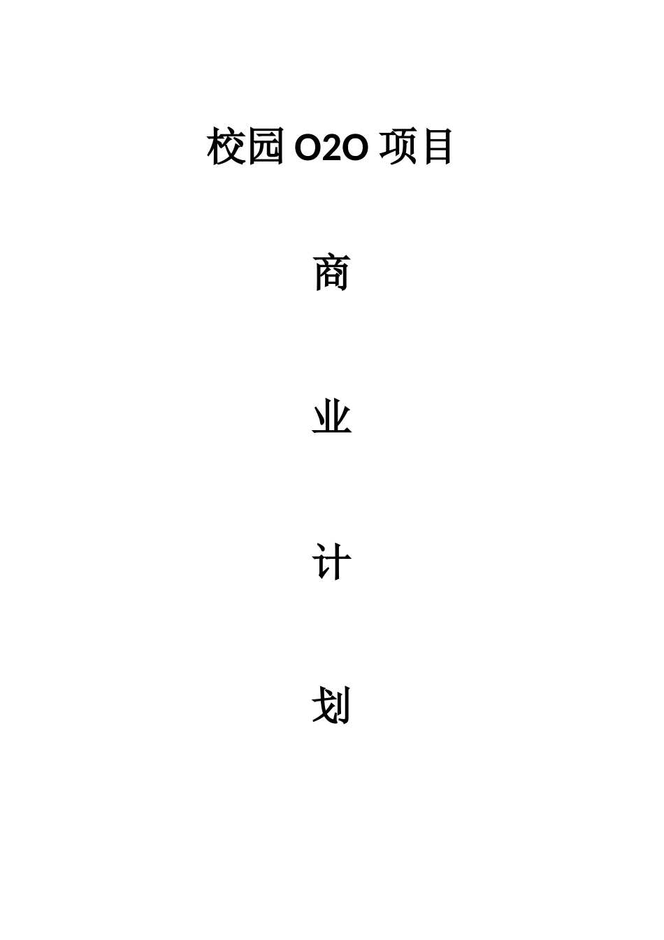 校园O2O商业计划书--大学生项目商业计划书_第1页