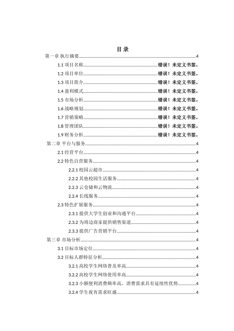 校园O2O商业计划书--大学生项目商业计划书_第3页