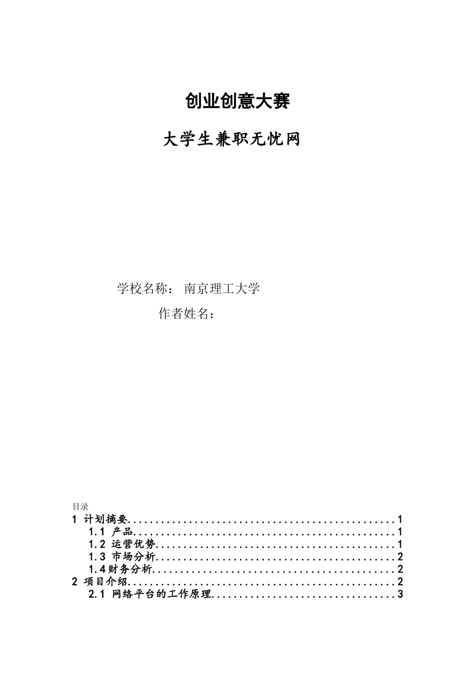 校园兼职无忧网-创业计划书_第1页