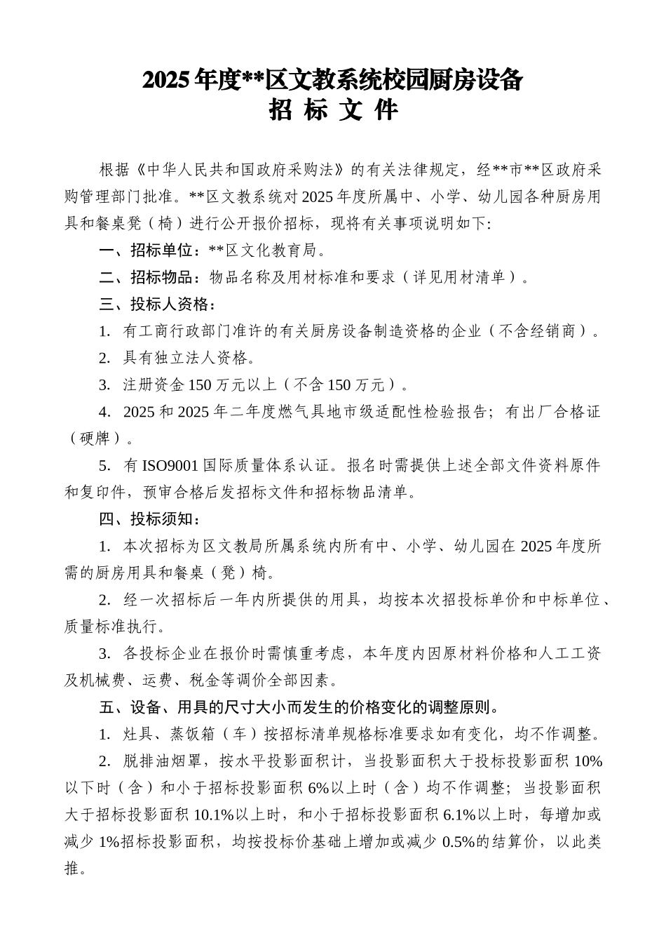 校园厨房设备招标文件_第1页