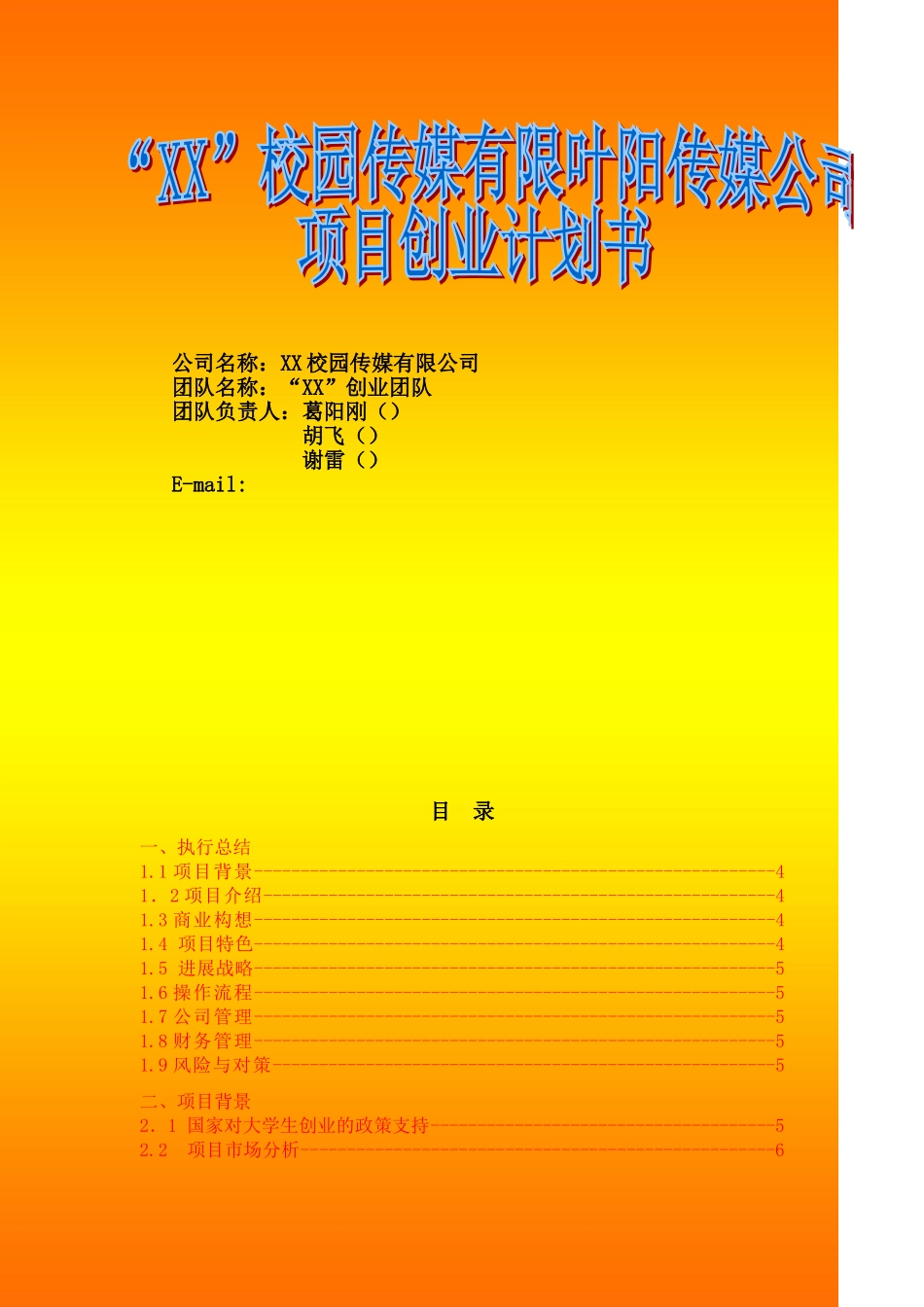 校园传媒项目创业计划书校园_第1页