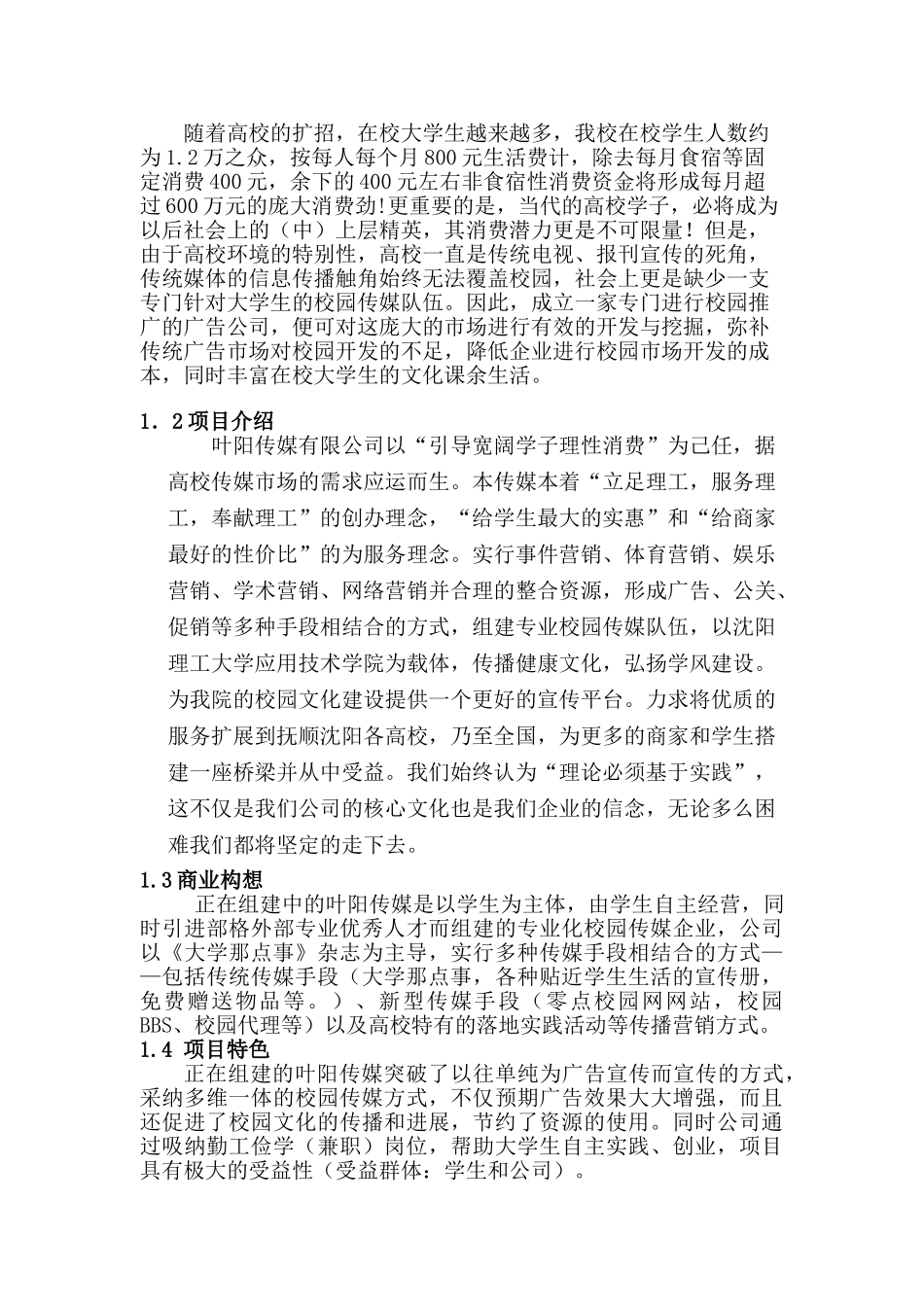 校园传媒项目创业计划书校园_第3页