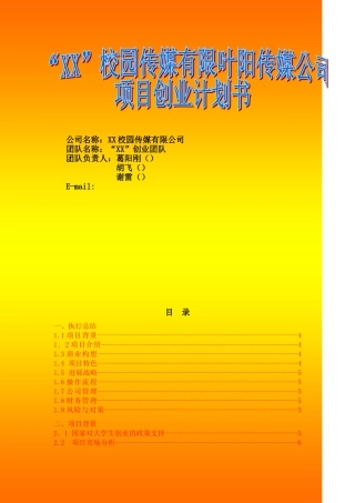 校园传媒项目创业计划书校园