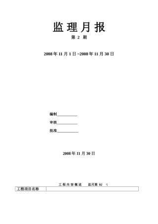 校区建设工程监理月报